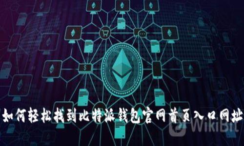 如何轻松找到比特派钱包官网首页入口网址