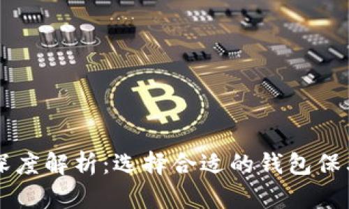 虚拟币钱包的深度解析:选择合适的钱包保卫你的数字资产