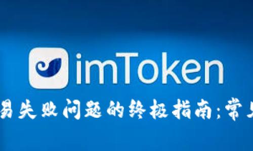 解决TPWallet交易失败问题的终极指南:常见原因及解决办法