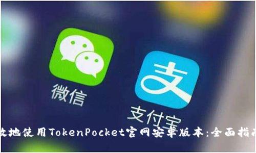 如何安全高效地使用TokenPocket官网安卓版本:全面指南与实用技巧