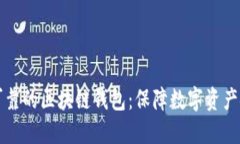 如何选择安全可靠的区块