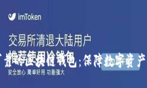 如何选择安全可靠的区块链钱包:保障数字资产安全的实用指南