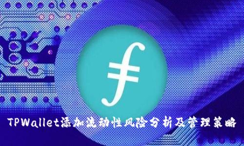 TPWallet添加流动性风险分析及管理策略