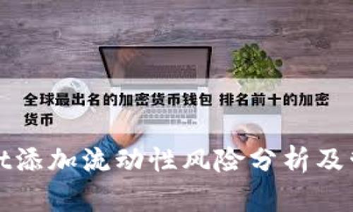 TPWallet添加流动性风险分析及管理策略