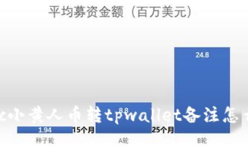 mnc小黄人币转tpwallet备注怎么填