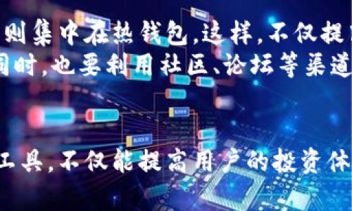   全面解析加密数字钱包应用程序：如何保护你的资产与隐私 / 

 guanjianci 加密数字钱包,数字资产,区块链安全,隐私保护,虚拟货币 /guanjianci 

引言
在当今数字经济快速发展的时代，加密数字钱包逐渐成为用户管理数字资产的重要工具。它不仅能够实现数字货币的存储、发送与接收，还为用户提供了额外的隐私保护、交易安全等诸多优势。然而，随着网络安全威胁的增加，关于如何选择合适的加密数字钱包以及如何安全使用它们的问题也日益突出。

加密数字钱包的基本概念
加密数字钱包是一个软件程序，允许用户存储和管理他们的加密货币。不同于传统的银行账户，加密钱包并不直接存储货币，而是存储用于访问区块链上资产的私钥。用户可以随时通过这些私钥来进行交易，获取有关资产的信息。
从技术角度来看，加密数字钱包可以分为热钱包和冷钱包。热钱包是指在线的钱包，通常连接到互联网，便于日常交易，但相应的风险也更高。冷钱包则是指不连接互联网的硬件钱包或纸钱包，虽然安全性更高，但在实用性和方便性上可能有所不足。

为何选择加密数字钱包
选择合适的加密数字钱包，可以显著提高用户管理数字资产的效率并确保其安全性。对许多首次接触加密资产的用户来说，选择钱包的复杂性可能会令人却步。加密数字钱包应用程序可以帮助用户轻松解决这些问题。首先，钱包应用程序通常设计直观，用户界面友好，新手亦能快速上手。
此外，加密钱包应用还往往提供了多种功能，如二维码扫描、即时通知及实时市场数据分析。这些功能不仅提升了用户的交易体验，也有助于增强个人对市场的理解，进而带来更高的投资收益。

如何选择加密数字钱包
选择合适的加密数字钱包并不是一件容易的事。近年来，各种各样的钱包应用层出不穷，用户需要综合考虑安全性、便捷性及具体功能等因素。
首先，安全性是选择加密数字钱包的重中之重。用户应优先选择拥有良好信誉并进行过安全审核的钱包。一些钱包应用还提供了额外的安全措施，例如双重验证、指纹/面部识别等，增加了账户被盗的难度。
然后便是便捷性，特别是对于经常进行交易的用户而言，一个使用简单且能快速响应的应用程序至关重要。优秀的用户体验意味着用户能更快完成交易，减少因多操作步骤带来的误操作风险。
最后，考虑钱包提供的具体功能也是非常重要的。比如，某些钱包支持多种加密货币交易，适合多元化投资的用户，而另一些可能仅支持主流货币。如果你有多种不同类型的资产，选择一款综合性强的钱包非常必要。

加密数字钱包的安全措施
在网络安全的环境下，用户往往会对加密数字钱包的安全性心存疑虑。投资加密货币的用户应该时刻保持警觉并采取有效的安全措施来保障他们的资产。
第一，使用强密码。在选择密码时，避免使用简单或易推测的密码，这一基本防护措施能够显著降低被攻击的风险。可以考虑使用随机生成的密码，并定期更换。
第二，启用双重身份验证。无论是通过手机应用程序还是通过短信，双重验证都能有效地增加账户的安全层次。即使黑客得到了你的密码，没有第二步的验证，也无法顺利进入账户。
最后，定期检查交易记录，并设置警报。一旦发现任何可疑交易，及时采取措施，可以在一定程度上减少损失。

个人经历与总结
在我个人的投资经历中，选择了几款不同类型的加密数字钱包并进行了一定的使用。通过这些实践，我总结出一些使用技巧和经验。
首先，我发现多个钱包并存的策略是非常有效的。不同的钱包应用各有利弊，我选择将长期持有的资产储存在冷钱包（如硬件钱包），而频繁交易的部分则集中在热钱包。这样，不仅提高了管理效率，也将安全性提升到了一个新的层次。
其次，保持对市场动向的敏感也很关键。通过使用钱包程序内置的市场行情监测功能，我能够实时掌控市场动态，从而在有利的条件下做出快速反应。同时，也要利用社区、论坛等渠道了解其他用户的反馈，从中获取宝贵的使用经验。

结语
随着加密数字货币市场的不断发展，加密数字钱包作为重要的资产管理工具，将会持续发挥其巨大的潜力与价值。理解如何合理选择和高效使用这些工具，不仅能提高用户的投资体验，也能在一定程度上保护资产的安全。在这个充满机遇与挑战的时代，掌握加密数字钱包应用程序的核心内容对每一位投资者而言都是至关重要的。