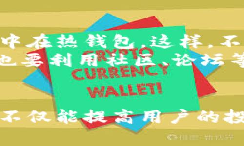   全面解析加密数字钱包应用程序：如何保护你的资产与隐私 / 

 guanjianci 加密数字钱包,数字资产,区块链安全,隐私保护,虚拟货币 /guanjianci 

引言
在当今数字经济快速发展的时代，加密数字钱包逐渐成为用户管理数字资产的重要工具。它不仅能够实现数字货币的存储、发送与接收，还为用户提供了额外的隐私保护、交易安全等诸多优势。然而，随着网络安全威胁的增加，关于如何选择合适的加密数字钱包以及如何安全使用它们的问题也日益突出。

加密数字钱包的基本概念
加密数字钱包是一个软件程序，允许用户存储和管理他们的加密货币。不同于传统的银行账户，加密钱包并不直接存储货币，而是存储用于访问区块链上资产的私钥。用户可以随时通过这些私钥来进行交易，获取有关资产的信息。
从技术角度来看，加密数字钱包可以分为热钱包和冷钱包。热钱包是指在线的钱包，通常连接到互联网，便于日常交易，但相应的风险也更高。冷钱包则是指不连接互联网的硬件钱包或纸钱包，虽然安全性更高，但在实用性和方便性上可能有所不足。

为何选择加密数字钱包
选择合适的加密数字钱包，可以显著提高用户管理数字资产的效率并确保其安全性。对许多首次接触加密资产的用户来说，选择钱包的复杂性可能会令人却步。加密数字钱包应用程序可以帮助用户轻松解决这些问题。首先，钱包应用程序通常设计直观，用户界面友好，新手亦能快速上手。
此外，加密钱包应用还往往提供了多种功能，如二维码扫描、即时通知及实时市场数据分析。这些功能不仅提升了用户的交易体验，也有助于增强个人对市场的理解，进而带来更高的投资收益。

如何选择加密数字钱包
选择合适的加密数字钱包并不是一件容易的事。近年来，各种各样的钱包应用层出不穷，用户需要综合考虑安全性、便捷性及具体功能等因素。
首先，安全性是选择加密数字钱包的重中之重。用户应优先选择拥有良好信誉并进行过安全审核的钱包。一些钱包应用还提供了额外的安全措施，例如双重验证、指纹/面部识别等，增加了账户被盗的难度。
然后便是便捷性，特别是对于经常进行交易的用户而言，一个使用简单且能快速响应的应用程序至关重要。优秀的用户体验意味着用户能更快完成交易，减少因多操作步骤带来的误操作风险。
最后，考虑钱包提供的具体功能也是非常重要的。比如，某些钱包支持多种加密货币交易，适合多元化投资的用户，而另一些可能仅支持主流货币。如果你有多种不同类型的资产，选择一款综合性强的钱包非常必要。

加密数字钱包的安全措施
在网络安全的环境下，用户往往会对加密数字钱包的安全性心存疑虑。投资加密货币的用户应该时刻保持警觉并采取有效的安全措施来保障他们的资产。
第一，使用强密码。在选择密码时，避免使用简单或易推测的密码，这一基本防护措施能够显著降低被攻击的风险。可以考虑使用随机生成的密码，并定期更换。
第二，启用双重身份验证。无论是通过手机应用程序还是通过短信，双重验证都能有效地增加账户的安全层次。即使黑客得到了你的密码，没有第二步的验证，也无法顺利进入账户。
最后，定期检查交易记录，并设置警报。一旦发现任何可疑交易，及时采取措施，可以在一定程度上减少损失。

个人经历与总结
在我个人的投资经历中，选择了几款不同类型的加密数字钱包并进行了一定的使用。通过这些实践，我总结出一些使用技巧和经验。
首先，我发现多个钱包并存的策略是非常有效的。不同的钱包应用各有利弊，我选择将长期持有的资产储存在冷钱包（如硬件钱包），而频繁交易的部分则集中在热钱包。这样，不仅提高了管理效率，也将安全性提升到了一个新的层次。
其次，保持对市场动向的敏感也很关键。通过使用钱包程序内置的市场行情监测功能，我能够实时掌控市场动态，从而在有利的条件下做出快速反应。同时，也要利用社区、论坛等渠道了解其他用户的反馈，从中获取宝贵的使用经验。

结语
随着加密数字货币市场的不断发展，加密数字钱包作为重要的资产管理工具，将会持续发挥其巨大的潜力与价值。理解如何合理选择和高效使用这些工具，不仅能提高用户的投资体验，也能在一定程度上保护资产的安全。在这个充满机遇与挑战的时代，掌握加密数字钱包应用程序的核心内容对每一位投资者而言都是至关重要的。