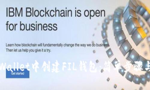 如何在TPWallet中创建FIL钱包:简单步骤与实用指南