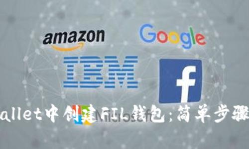 如何在TPWallet中创建FIL钱包:简单步骤与实用指南