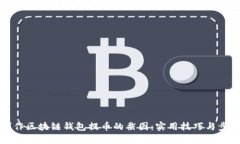如何制作区块链钱包提币