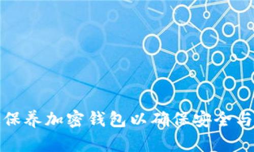 如何有效保养加密钱包以确保安全与存储价值