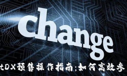TPWalletDX预售操作指南:如何高效参与并收益