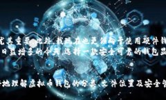 虚拟币钱包文件位置揭秘