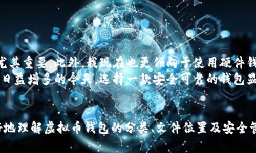 虚拟币钱包文件位置揭秘：如何安全找到和管理你的数字资产
虚拟币钱包, 钱包文件位置, 数字资产管理, 加密货币钱包, 安全存储/guanjianci

引言
数字时代的到来让虚拟货币逐渐走入了人们的生活。作为投资和交易的工具，虚拟币钱包的重要性不言而喻。然而，许多用户在使用这些钱包时常常被一个问题困扰：虚拟币钱包文件到底在哪里？今天，我们将深入探讨这个问题，帮助你更好地管理自己的数字资产。

虚拟币钱包的类型
在了解虚拟币钱包文件的位置之前，我们需要清楚什么是虚拟币钱包。一般来说，虚拟币钱包主要分为三种类型：热钱包、冷钱包和硬件钱包。
ul
    listrong热钱包：/strong这种钱包永远连接到互联网，便于随时随地进行交易。例如，交易所的账户就是一种热钱包。虽然使用方便，但安全性相对较低。/li
    listrong冷钱包：/strong这种钱包不常连接互联网，有助于保护你的资产免受黑客攻击。冷钱包的示例包括离线存储的纸钱包和USB设备等。/li
    listrong硬件钱包：/strong这是一种专为存储虚拟货币而设计的物理设备，通常具有高度的安全性。例如，Ledger和Trezor等品牌的硬件钱包深受用户喜欢。/li
/ul

虚拟币钱包文件位置揭秘
不同类型的虚拟币钱包，其钱包文件的存储位置也会有所不同。以下是几种常见钱包类型的文件位置示例：

h41. 软件钱包/h4
许多软件钱包将数据文件存放在计算机的本地磁盘中。例如，使用比特币核心钱包（Bitcoin Core）时，钱包文件通常位于以下路径：
ul
    listrongWindows：/strongC:\Users\用户名\AppData\Roaming\Bitcoin\wallets/li
    listrongMac：/strong/Users/用户名/Library/Application Support/Bitcoin/wallets/li
    listrongLinux：/strong~/.bitcoin/wallets/li
/ul
这些文件通常以“wallet.dat”命名，包含了所有必要的密钥和交易记录。

h42. 移动钱包/h4
对于使用手机钱包的用户来说，找到账户文件的过程可能相对复杂。大部分移动钱包如Trust Wallet或者Coinomi在使用过程中采取了加密保护，用户的私钥往往储存在应用内部，而不是一个单独的文件中。
在这类钱包中，通常无法手动找到钱包文件，因为它们是内嵌在应用程序中的。这就突出了定期备份钱包的重要性，单纯依靠云端存储并不安全。

h43. 在线钱包/h4
在线钱包如Coinbase和Binance等，并不让用户直接接触钱包文件。这类钱包钱包的信息储存在用户的账户中，仅通过登录获取访问权限。虽然便于管理，但其安全隐患也不容忽视。

如何保障虚拟币钱包的安全性
了解钱包文件的位置虽然重要，但如何保护这些文件及其中的资产更为关键。以下是一些实用的安全建议：
ul
    listrong定期备份：/strong经常备份你的钱包数据是防止数据丢失的最佳方式。使用不同的存储介质（如外部硬盘、USB等）来保存备份。/li
    listrong使用强密码：/strong在设置钱包时，请务必选择一个复杂且独特的密码，最好使用密码管理器来生成和存储密码。/li
    listrong启用双因素认证：/strong很多钱包和交易所都提供双因素认证，可以增加额外的安全层。/li
    listrong保持软件更新：/strong及时更新钱包软件以修复可能的安全漏洞，使用最新的安全补丁能有效降低攻击风险。/li
/ul

个人经验与总结
在实际使用过程中，我曾经因为没有定期备份而面临资产丢失的风险。通过这次经历，我深刻意识到在万事俱备的情况下，备份尤其重要。此外，我现在也更倾向于使用硬件钱包来储存大额资产，从而提高我的安全性。
针对新手用户，建议在选择钱包时，尽可能地了解其安全机制和用户评价，选择口碑好、社区活跃的钱包。特别是在网络安全威胁日益增多的今天，选择一款安全可靠的钱包显得尤为重要。

结语
虚拟币钱包作为管理数字资产的重要工具，其文件位置和安全性直接关系到我们的投资收益。希望通过本文的介绍，读者能更好地理解虚拟币钱包的分类、文件位置及安全管理，确保自己的资产得到应有的保护。不管你是新手还是经验丰富的用户，谨慎管理和定期备份将是保护自己投资的最佳策略。