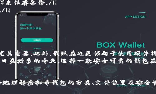 虚拟币钱包文件位置揭秘：如何安全找到和管理你的数字资产
虚拟币钱包, 钱包文件位置, 数字资产管理, 加密货币钱包, 安全存储/guanjianci

引言
数字时代的到来让虚拟货币逐渐走入了人们的生活。作为投资和交易的工具，虚拟币钱包的重要性不言而喻。然而，许多用户在使用这些钱包时常常被一个问题困扰：虚拟币钱包文件到底在哪里？今天，我们将深入探讨这个问题，帮助你更好地管理自己的数字资产。

虚拟币钱包的类型
在了解虚拟币钱包文件的位置之前，我们需要清楚什么是虚拟币钱包。一般来说，虚拟币钱包主要分为三种类型：热钱包、冷钱包和硬件钱包。
ul
    listrong热钱包：/strong这种钱包永远连接到互联网，便于随时随地进行交易。例如，交易所的账户就是一种热钱包。虽然使用方便，但安全性相对较低。/li
    listrong冷钱包：/strong这种钱包不常连接互联网，有助于保护你的资产免受黑客攻击。冷钱包的示例包括离线存储的纸钱包和USB设备等。/li
    listrong硬件钱包：/strong这是一种专为存储虚拟货币而设计的物理设备，通常具有高度的安全性。例如，Ledger和Trezor等品牌的硬件钱包深受用户喜欢。/li
/ul

虚拟币钱包文件位置揭秘
不同类型的虚拟币钱包，其钱包文件的存储位置也会有所不同。以下是几种常见钱包类型的文件位置示例：

h41. 软件钱包/h4
许多软件钱包将数据文件存放在计算机的本地磁盘中。例如，使用比特币核心钱包（Bitcoin Core）时，钱包文件通常位于以下路径：
ul
    listrongWindows：/strongC:\Users\用户名\AppData\Roaming\Bitcoin\wallets/li
    listrongMac：/strong/Users/用户名/Library/Application Support/Bitcoin/wallets/li
    listrongLinux：/strong~/.bitcoin/wallets/li
/ul
这些文件通常以“wallet.dat”命名，包含了所有必要的密钥和交易记录。

h42. 移动钱包/h4
对于使用手机钱包的用户来说，找到账户文件的过程可能相对复杂。大部分移动钱包如Trust Wallet或者Coinomi在使用过程中采取了加密保护，用户的私钥往往储存在应用内部，而不是一个单独的文件中。
在这类钱包中，通常无法手动找到钱包文件，因为它们是内嵌在应用程序中的。这就突出了定期备份钱包的重要性，单纯依靠云端存储并不安全。

h43. 在线钱包/h4
在线钱包如Coinbase和Binance等，并不让用户直接接触钱包文件。这类钱包钱包的信息储存在用户的账户中，仅通过登录获取访问权限。虽然便于管理，但其安全隐患也不容忽视。

如何保障虚拟币钱包的安全性
了解钱包文件的位置虽然重要，但如何保护这些文件及其中的资产更为关键。以下是一些实用的安全建议：
ul
    listrong定期备份：/strong经常备份你的钱包数据是防止数据丢失的最佳方式。使用不同的存储介质（如外部硬盘、USB等）来保存备份。/li
    listrong使用强密码：/strong在设置钱包时，请务必选择一个复杂且独特的密码，最好使用密码管理器来生成和存储密码。/li
    listrong启用双因素认证：/strong很多钱包和交易所都提供双因素认证，可以增加额外的安全层。/li
    listrong保持软件更新：/strong及时更新钱包软件以修复可能的安全漏洞，使用最新的安全补丁能有效降低攻击风险。/li
/ul

个人经验与总结
在实际使用过程中，我曾经因为没有定期备份而面临资产丢失的风险。通过这次经历，我深刻意识到在万事俱备的情况下，备份尤其重要。此外，我现在也更倾向于使用硬件钱包来储存大额资产，从而提高我的安全性。
针对新手用户，建议在选择钱包时，尽可能地了解其安全机制和用户评价，选择口碑好、社区活跃的钱包。特别是在网络安全威胁日益增多的今天，选择一款安全可靠的钱包显得尤为重要。

结语
虚拟币钱包作为管理数字资产的重要工具，其文件位置和安全性直接关系到我们的投资收益。希望通过本文的介绍，读者能更好地理解虚拟币钱包的分类、文件位置及安全管理，确保自己的资产得到应有的保护。不管你是新手还是经验丰富的用户，谨慎管理和定期备份将是保护自己投资的最佳策略。