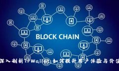 深入剖析TPWallet：如何提升
