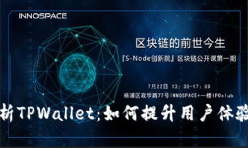 深入剖析TPWallet:如何提升用户体验与价值