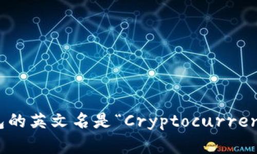 加密货币钱包的英文名是“Cryptocurrency Wallet”。