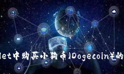 在TPWallet中购买小狗币(Dogecoin)的完整指南