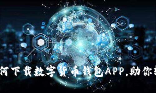 安全便捷:如何下载数字货币钱包APP,助你轻松管理资产