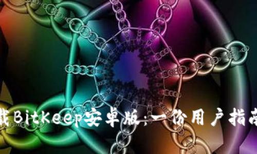 如何安全下载BitKeep安卓版:一份用户指南与实用策略