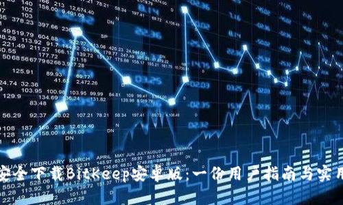 如何安全下载BitKeep安卓版:一份用户指南与实用策略