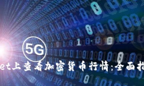 如何在TPWallet上查看加密货币行情:全面指南与实用技巧