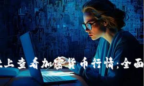 如何在TPWallet上查看加密货币行情:全面指南与实用技巧