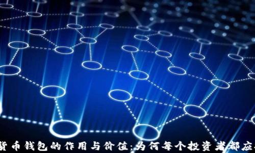 加密货币钱包的作用与价值:为何每个投资者都应拥有?
