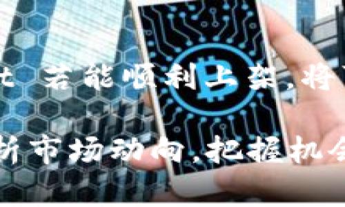 关于 TPWallet 上架时间的问题，虽然我无法获取最新的动态信息，但是根据以往的经验以及相关项目发展情况，可以对这一话题进行一定的探讨。

 TPWallet 的背景与发展
TPWallet 是一个基于区块链技术的钱包应用，它集成了多种数字资产的管理功能。随着数字货币的普及和区块链技术的发展，对安全性和易用性的需求日益增加，TPWallet 应运而生。它的目标是为用户提供安全、方便的资产管理方案，帮助用户轻松管理多种数字货币。

 上架时间的影响因素
关于 TPWallet 上架的时间，受多种因素的影响。例如，区块链项目的开发进度、市场需求、技术的成熟度以及法律合规等都是重要的考虑因素。在早期阶段，开发团队通常会集中精力测试应用的稳定性和安全性，确保不会存在影响用户体验的问题。
此外，数字货币市场的波动性也是一个不容忽视的因素。在市场环境变化较大时，开发团队可能会推迟上架时间，以确保一切准备就绪。当市场条件成熟、用户需求明显的时候，项目方才会考虑正式上架。

 TPWallet 的主要功能
TPWallet 不仅仅是一个钱包应用，它还提供了许多其他功能，例如跨链资产交易、智能合约的支持，以及去中心化金融服务。这些功能使得 TPWallet 在众多钱包应用中脱颖而出，吸引了大量用户的关注。
通过使用 TPWallet，用户可以方便地管理自己的数字资产，包括比特币、以太坊等主流数字货币，也可以使用多种去中心化金融（DeFi）应用，为投资者提供更多的收益渠道。这种多功能的设计理念，对于想要在数字资产世界中有所突破的用户来说，无疑是一个巨大的福音。

 用户的期待与市场反应
在社区中，TPWallet 的潜在用户对其充满期待。用户普遍希望 TPWallet 能够在安全性和用户体验上有所突破。根据一些用户的反馈，许多钱包在安全性方面存在一定的漏洞，容易导致资金损失。而 TPWallet 的设计初衷正是要解决这一痛点，因此可以说，用户对其寄予厚望。
市场反应亦十分积极。数字货币市场的用户逐渐增多，对便捷、安全的钱包需求亟待满足。TPWallet 上架后，预计将会有一部分固有的用户基础，这无疑为其发展提供了良好的起点。

 个人观察与见解
作为一名对区块链技术和数字货币充满热情的用户，我个人认为，TPWallet 的成功与否将会取决于它的市场策略和技术创新。尽管上架时间尚不明确，但如果能够在确保安全性的前提下尽快上线，其市场潜力不可小觑。
另外，我也认为团队的透明性和沟通能力也是决定成功与否的重要因素。如果团队能够保持与社区的频繁互动，及时反馈用户意见，能够有效增强用户的黏性和信任感，从而促进后续的发展。

 结论
虽然现在 TPWallet 的具体上架时间尚未确定，但无疑其未来前景广阔。综合考虑市场需求、技术成熟度以及用户期待，TPWallet 若能顺利上架，将可能引领一波新的数字资产管理热潮。在这快速发展的区块链行业中，保持关注 TPWallet 及其动态，或许会收获更多的惊喜。

总之，对于数字资产的管理，选择一个合适的钱包是至关重要的。无论 TPWallet 何时上架，我们都应该保持灵活的心态，理性分析市场动向，把握机会，确保自身资产的安全和增值。