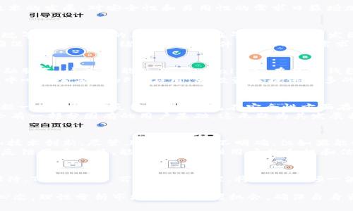 关于 TPWallet 上架时间的问题，虽然我无法获取最新的动态信息，但是根据以往的经验以及相关项目发展情况，可以对这一话题进行一定的探讨。

 TPWallet 的背景与发展
TPWallet 是一个基于区块链技术的钱包应用，它集成了多种数字资产的管理功能。随着数字货币的普及和区块链技术的发展，对安全性和易用性的需求日益增加，TPWallet 应运而生。它的目标是为用户提供安全、方便的资产管理方案，帮助用户轻松管理多种数字货币。

 上架时间的影响因素
关于 TPWallet 上架的时间，受多种因素的影响。例如，区块链项目的开发进度、市场需求、技术的成熟度以及法律合规等都是重要的考虑因素。在早期阶段，开发团队通常会集中精力测试应用的稳定性和安全性，确保不会存在影响用户体验的问题。
此外，数字货币市场的波动性也是一个不容忽视的因素。在市场环境变化较大时，开发团队可能会推迟上架时间，以确保一切准备就绪。当市场条件成熟、用户需求明显的时候，项目方才会考虑正式上架。

 TPWallet 的主要功能
TPWallet 不仅仅是一个钱包应用，它还提供了许多其他功能，例如跨链资产交易、智能合约的支持，以及去中心化金融服务。这些功能使得 TPWallet 在众多钱包应用中脱颖而出，吸引了大量用户的关注。
通过使用 TPWallet，用户可以方便地管理自己的数字资产，包括比特币、以太坊等主流数字货币，也可以使用多种去中心化金融（DeFi）应用，为投资者提供更多的收益渠道。这种多功能的设计理念，对于想要在数字资产世界中有所突破的用户来说，无疑是一个巨大的福音。

 用户的期待与市场反应
在社区中，TPWallet 的潜在用户对其充满期待。用户普遍希望 TPWallet 能够在安全性和用户体验上有所突破。根据一些用户的反馈，许多钱包在安全性方面存在一定的漏洞，容易导致资金损失。而 TPWallet 的设计初衷正是要解决这一痛点，因此可以说，用户对其寄予厚望。
市场反应亦十分积极。数字货币市场的用户逐渐增多，对便捷、安全的钱包需求亟待满足。TPWallet 上架后，预计将会有一部分固有的用户基础，这无疑为其发展提供了良好的起点。

 个人观察与见解
作为一名对区块链技术和数字货币充满热情的用户，我个人认为，TPWallet 的成功与否将会取决于它的市场策略和技术创新。尽管上架时间尚不明确，但如果能够在确保安全性的前提下尽快上线，其市场潜力不可小觑。
另外，我也认为团队的透明性和沟通能力也是决定成功与否的重要因素。如果团队能够保持与社区的频繁互动，及时反馈用户意见，能够有效增强用户的黏性和信任感，从而促进后续的发展。

 结论
虽然现在 TPWallet 的具体上架时间尚未确定，但无疑其未来前景广阔。综合考虑市场需求、技术成熟度以及用户期待，TPWallet 若能顺利上架，将可能引领一波新的数字资产管理热潮。在这快速发展的区块链行业中，保持关注 TPWallet 及其动态，或许会收获更多的惊喜。

总之，对于数字资产的管理，选择一个合适的钱包是至关重要的。无论 TPWallet 何时上架，我们都应该保持灵活的心态，理性分析市场动向，把握机会，确保自身资产的安全和增值。