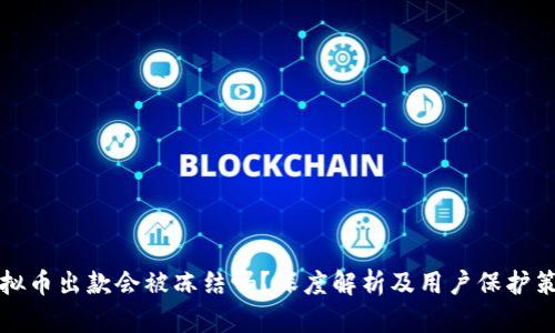 虚拟币出款会被冻结吗?深度解析及用户保护策略