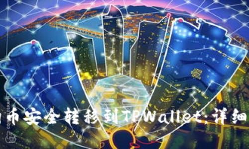 如何将狗狗币安全转移到TPWallet:详细步骤与技巧