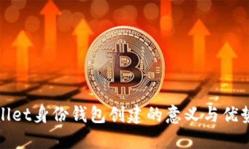 TPWallet身份钱包创建的意义与优势概述