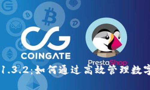 全面解析 TPWallet 1.3.2:如何通过高效管理数字资产实现收益最大化