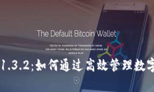 全面解析 TPWallet 1.3.2:如何通过高效管理数字资产实现收益最大化