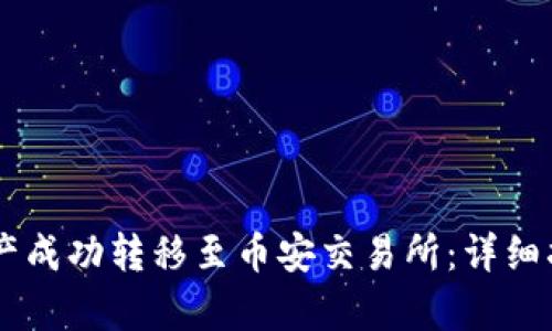 如何将TPWallet资产成功转移至币安交易所:详细指南与用户收益解析