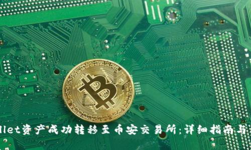 如何将TPWallet资产成功转移至币安交易所:详细指南与用户收益解析