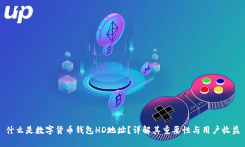 什么是数字货币钱包HD地址?详解其重要性与用户收益