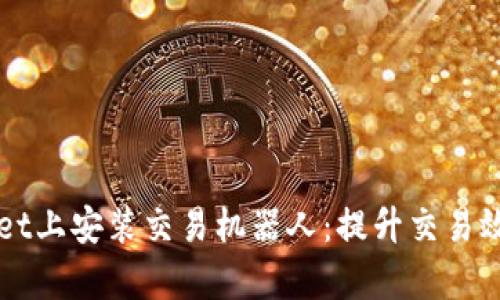 如何在TPWallet上安装交易机器人:提升交易效率的最佳实践