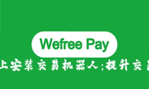 如何在TPWallet上安装交易机器人:提升交易效率的最佳实践