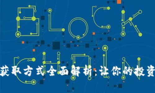 泰达币获取方式全面解析:让你的投资更稳健
