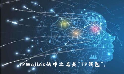 TPWallet的中文名是“TP钱包”。
