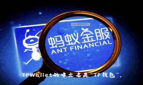 TPWallet的中文名是“TP钱包”。