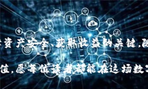 如何将虚拟币放置到钱包中：详尽指南与用户收益分析

虚拟币，数字钱包，加密货币，区块链，安全性/guanjianci

引言：虚拟币与数字钱包的关系
如今，虚拟币正逐渐走入大众视野。比特币、以太坊等加密货币已经不仅仅是投资资产，更是未来交易的潜在方式。为了安全地存储这些虚拟资产，许多用户选择将其放置在数字钱包中。然而，如何有效地将虚拟币转入钱包中，许多人对此感到困惑。本文将为你提供详细的指南，帮助你理解和掌握这一过程，并探讨其相关的用户利益。

步骤一：选择合适的钱包类型
在将虚拟币放入钱包之前，首先要了解不同类型的钱包。一般来说，数字钱包可以分为热钱包和冷钱包两种。strong热钱包/strong是指始终在线的钱包，方便快捷，适合频繁交易使用; strong冷钱包/strong则是脱离网络连接的重要资产存储工具，相对安全适合长期持有。选择一个安全、符合你需求的钱包非常重要。

例如，我初次投资比特币时选择了一个热钱包，方便我随时进行交易。但是，随着我对市场的进一步了解，我又决定换成冷钱包，以提高我的资产安全性。

步骤二：创建数字钱包
一旦选择了钱包类型，你就需要创建一个数字钱包。对于热钱包，通常通过注册线上平台（如币安、火币等）来创建。为了保证钱包的安全性，一定要设置复杂的密码，并启用双重认证。

对于冷钱包，最常见的方法是购买硬件钱包，如Ledger或Trezor。这些设备通常伴随有说明书，按照说明书的步骤进行设置是最安全的方式。在这一过程中，务必将你的恢复短语妥善保存，这通常由一串随机生成的单词组成，丢失后可能导致资产不可恢复。

步骤三：获取你的钱包地址
每个数字钱包都有一个独特的地址。这相当于你的银行账户号码，是他人向你发送虚拟币所需的信息。在你完成钱包创建后，系统会生成这个地址。在转账过程中，确保你复制的是正确的地址，因为一旦转账完成，任何错误的地址将导致资产永久丢失。

步骤四：从交易所转入虚拟币
如果你在交易所购买了虚拟币，你可以直接从交易所向你的数字钱包进行提币。步骤通常如下：
ol
li登录你的交易所账户，找到“提币”或“提现”选项。/li
li选择你想要提取的虚拟币，并粘贴你之前获取的钱包地址。/li
li输入提币数量，并确认所有信息无误后，提交请求。/li
/ol

例如，我在某次投资中，通过交易所将我的以太坊转入我的硬件钱包中，只需几个简单步骤即可。不过，在处理这些交易时，周围保持冷静，确保每一步的准确性非常重要。

注意安全性：避免诈骗与错误操作
在转移虚拟币的过程中，安全性是最重要的考虑因素之一。以下是一些保护自己资产的策略：
ul
li始终选择可信赖的交易所，避免小型或不知名的平台。/li
li定期更新你的钱包软件和平台的安全措施。/li
li保持对市场变化的敏感，避免在情绪驱动下进行决策。/li
/ul

曾有一位朋友因为在不明网站上交易而损失了大部分投资，这深刻让我意识到选择合适交易所和保持警惕的重要性。

探索虚拟币的潜在收益
将虚拟币安全地保存在钱包中，不仅仅是物理存储的行为，更是投资决策的一部分。随着虚拟币市场的不断发展，用户可以通过以下方式获得收益：
ol
li长线投资：持有虚拟币一段时间，等待其增值。/li
li参与Staking：某些数字资产允许用户通过质押获得收益。/li
li利用去中心化金融（DeFi）平台进行资产增值。/li
/ol

以太坊的质押收益，在我进行了一段时间后，我从中获得了意外的被动收益。这样的增值方式是传统银行所无法提供的，引发了我更深的思考。

结论：掌握虚拟币存储的艺术
总之，将虚拟币放置到钱包中并非一朝一夕的事情，而是需要不断学习和适应市场的过程。选择合适的钱包、正确的操作步骤以及重视安全性，都是保障资产安全、获取收益的关键。随着个人经验的积累，能够形成自己的投资策略和方法，才是每一个投资者的最终追求。在这条道路上，希望你能从中获得最大的收益和价值。

在我个人的投资旅程中，安全与成长是息息相关的。通过这一系列的步骤与经验，我不仅掌握了虚拟币的存储技巧，也愈加清晰地认识到投资的核心价值。愿每位读者都能在这场数字货币的浪潮中，把握机遇，创造属于自己的财富篇章！