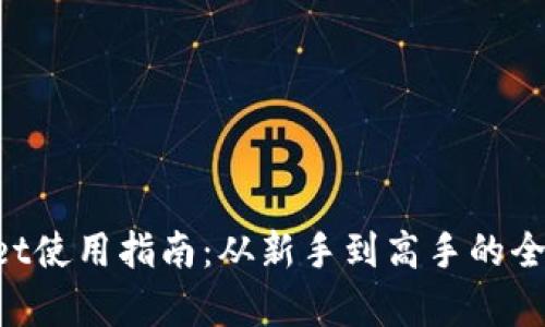 TokenPocket使用指南:从新手到高手的全面操作解析