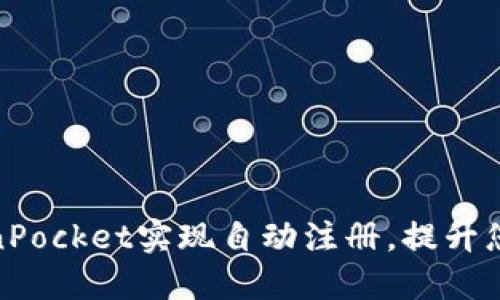 如何通过TokenPocket实现自动注册,提升您的区块链体验