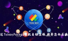 如何通过TokenPocket实现自动
