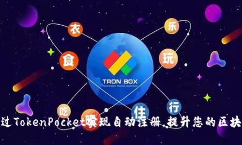如何通过TokenPocket实现自动注册,提升您的区块链体验