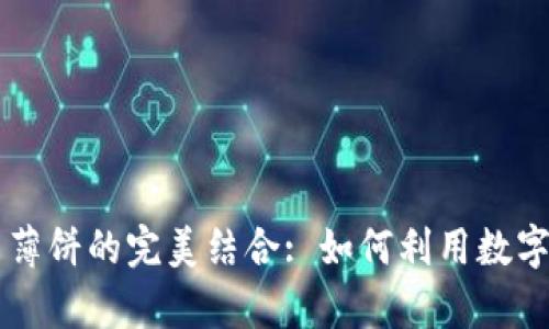 全面解析TPWallet与薄饼的完美结合: 如何利用数字钱包简化交易和增值